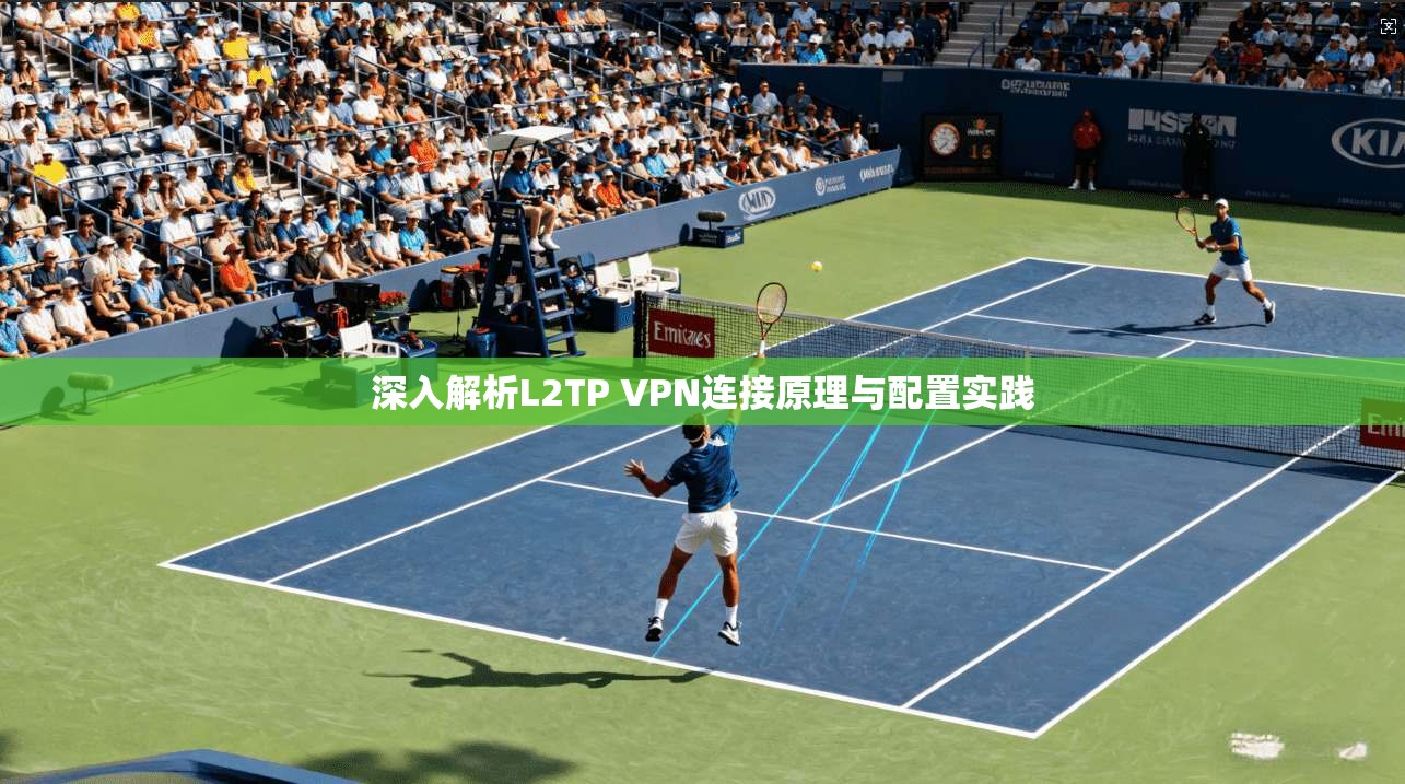 深入解析L2TP VPN连接原理与配置实践