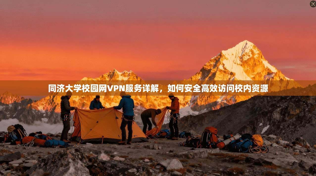 同济大学校园网VPN服务详解，如何安全高效访问校内资源