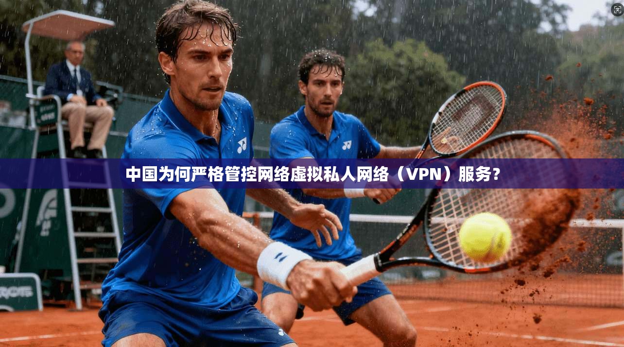 中国为何严格管控网络虚拟私人网络（VPN）服务？