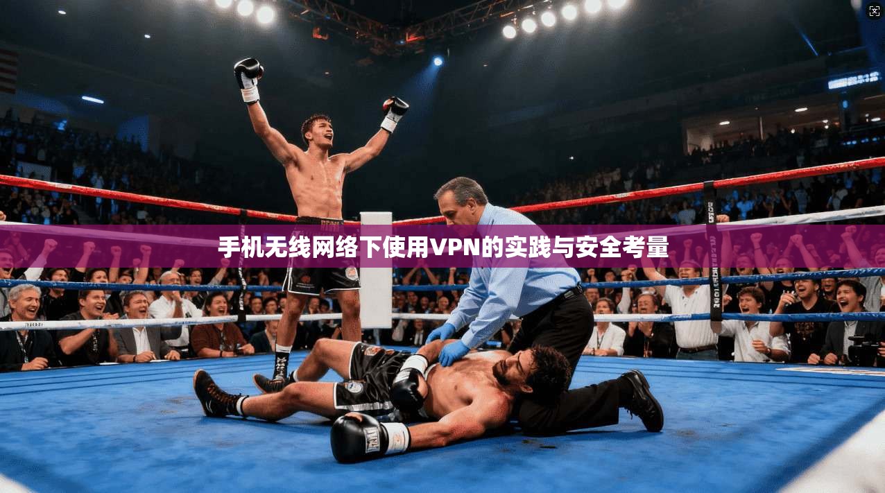 手机无线网络下使用VPN的实践与安全考量
