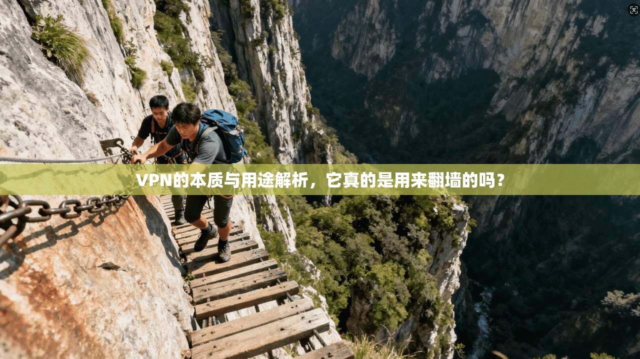 VPN的本质与用途解析，它真的是用来翻墙的吗？