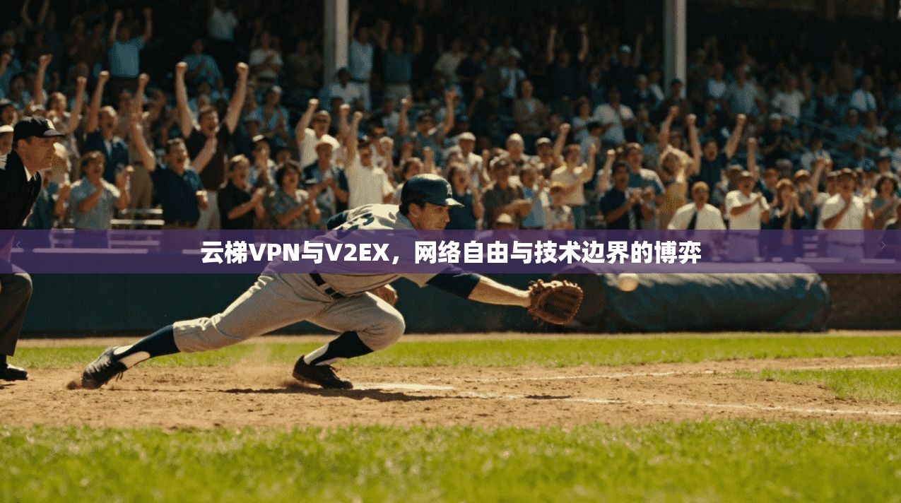 云梯VPN与V2EX，网络自由与技术边界的博弈