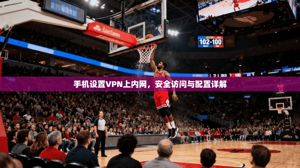 手机设置VPN上内网,安全访问与配置详解