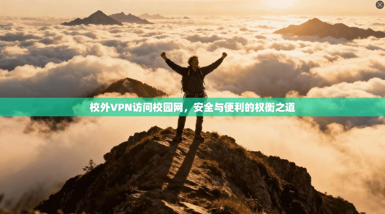 校外VPN访问校园网，安全与便利的权衡之道