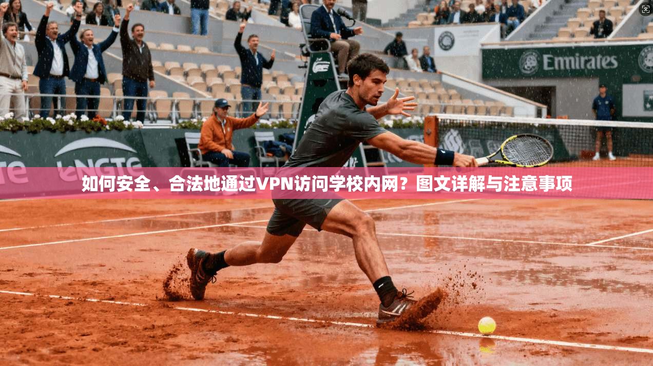 如何安全、合法地通过VPN访问学校内网？图文详解与注意事项