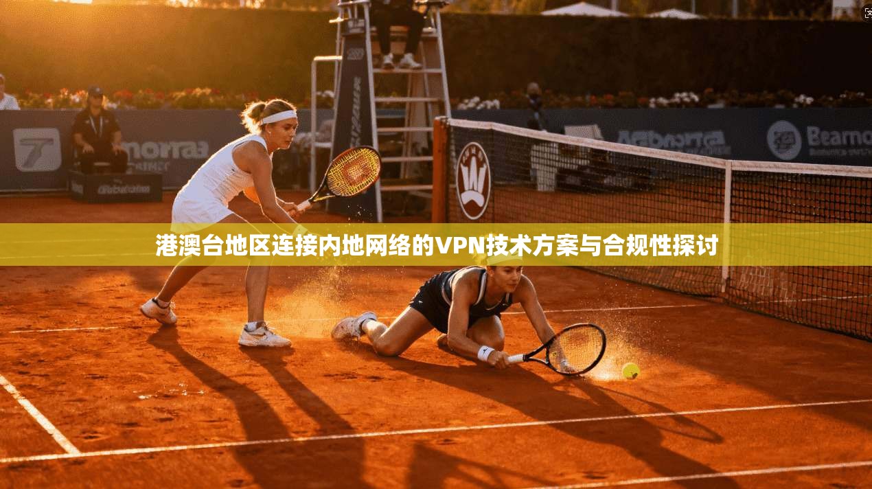 港澳台地区连接内地网络的VPN技术方案与合规性探讨