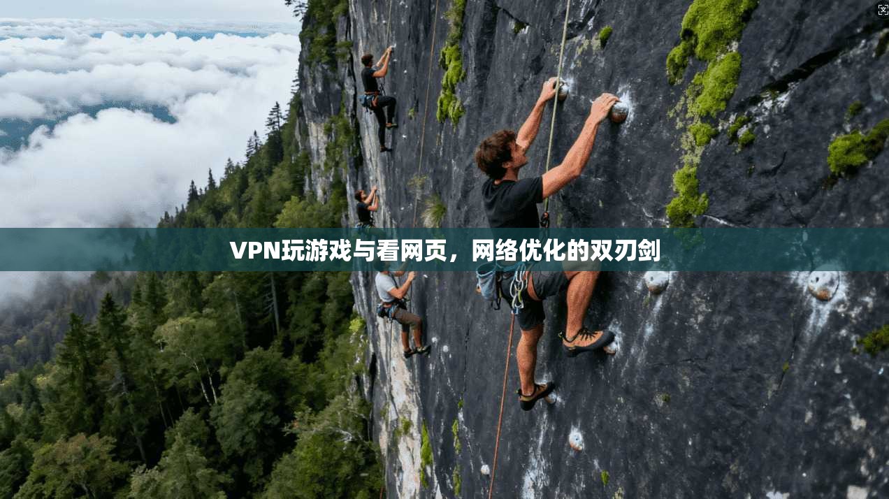 VPN玩游戏与看网页，网络优化的双刃剑