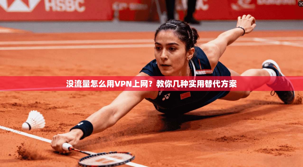 没流量怎么用VPN上网？教你几种实用替代方案