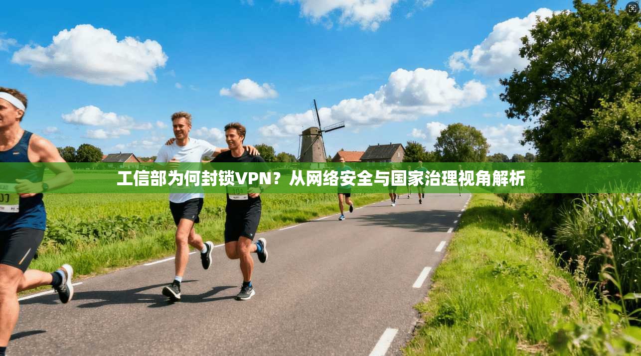 工信部为何封锁VPN？从网络安全与国家治理视角解析