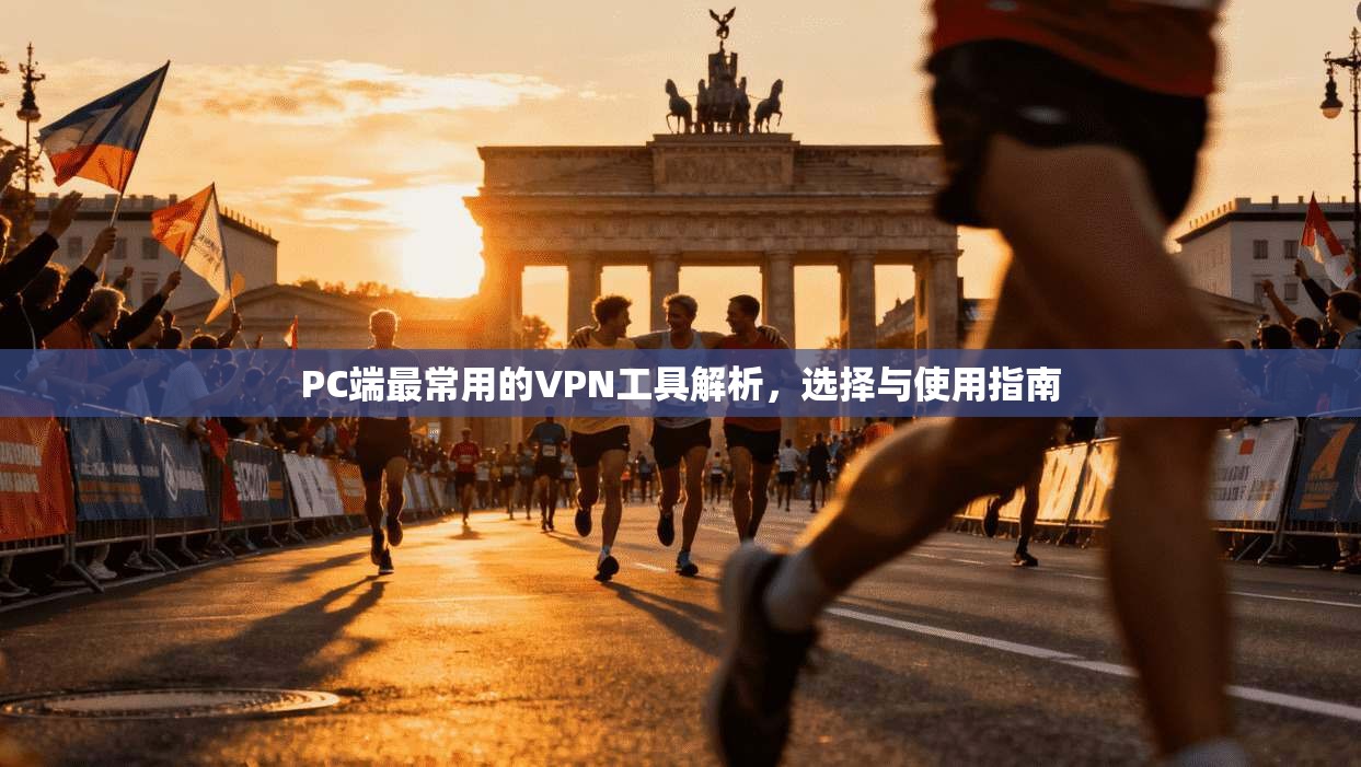 PC端最常用的VPN工具解析，选择与使用指南