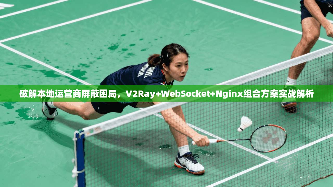 破解本地运营商屏蔽困局，V2Ray+WebSocket+Nginx组合方案实战解析