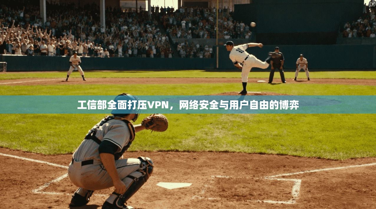 工信部全面打压VPN，网络安全与用户自由的博弈