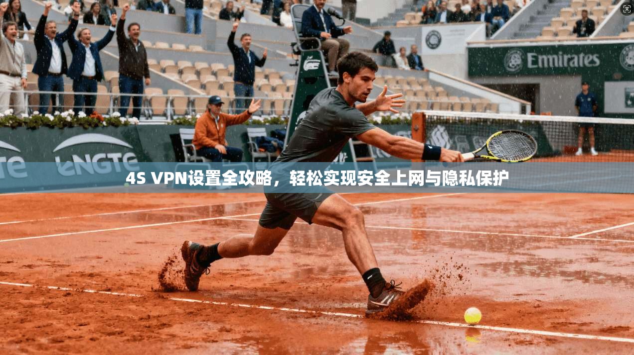 4S VPN设置全攻略，轻松实现安全上网与隐私保护