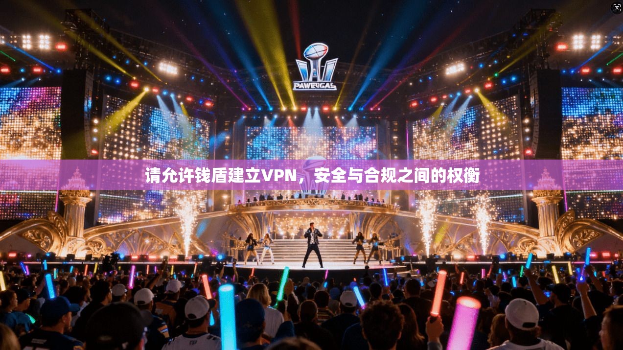 请允许钱盾建立VPN,安全与合规之间的权衡