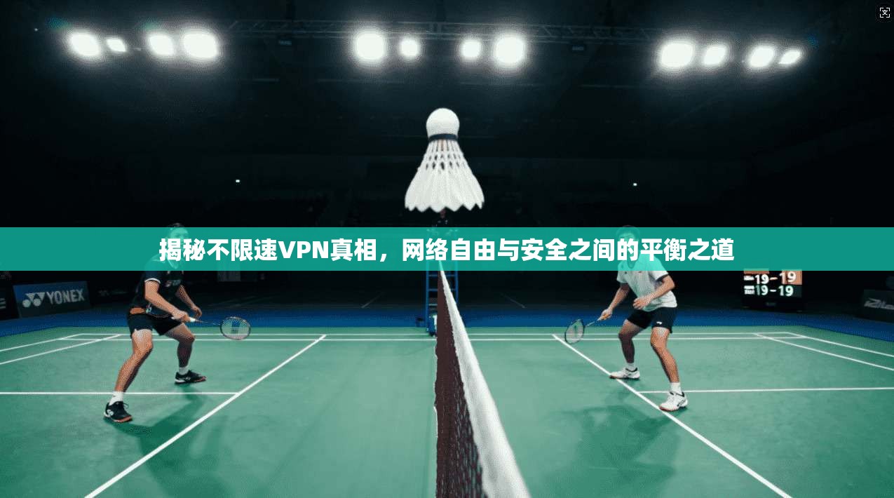 揭秘不限速VPN真相,网络自由与安全之间的平衡之道