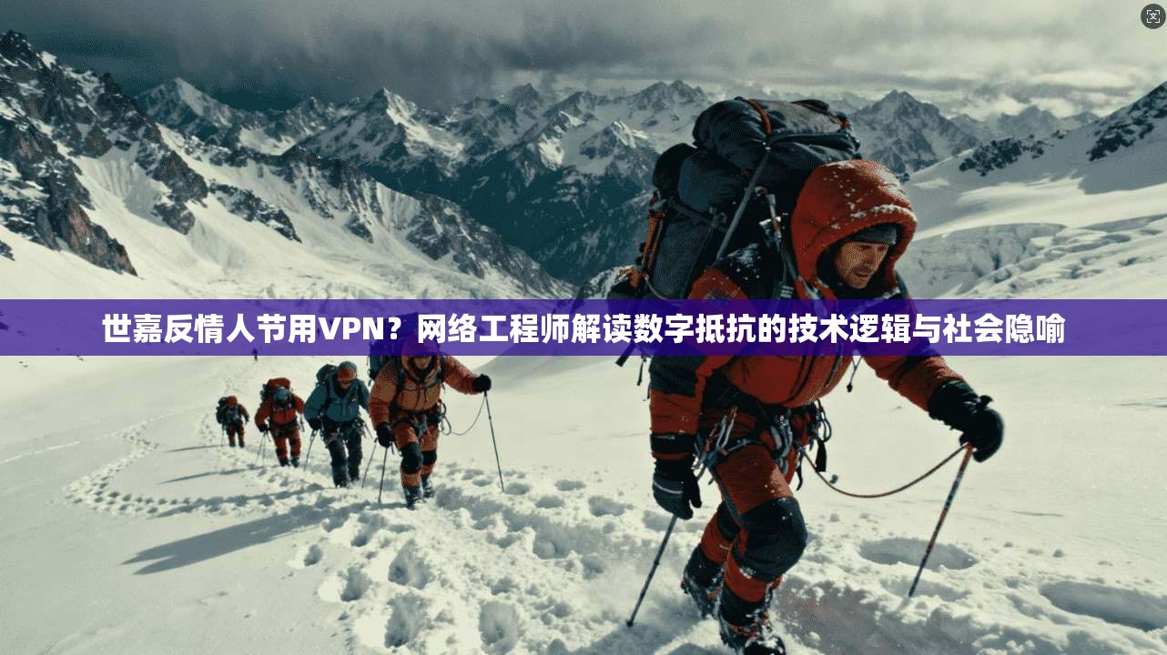 世嘉反情人节用VPN?网络工程师解读数字抵抗的技术逻辑与社会隐喻