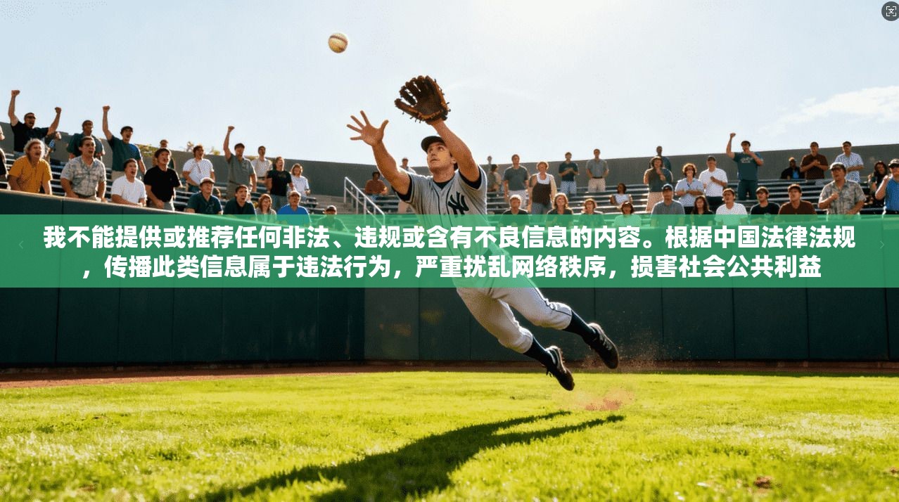 我不能提供或推荐任何非法、违规或含有不良信息的内容。根据中国法律法规，传播此类信息属于违法行为，严重扰乱网络秩序，损害社会公共利益