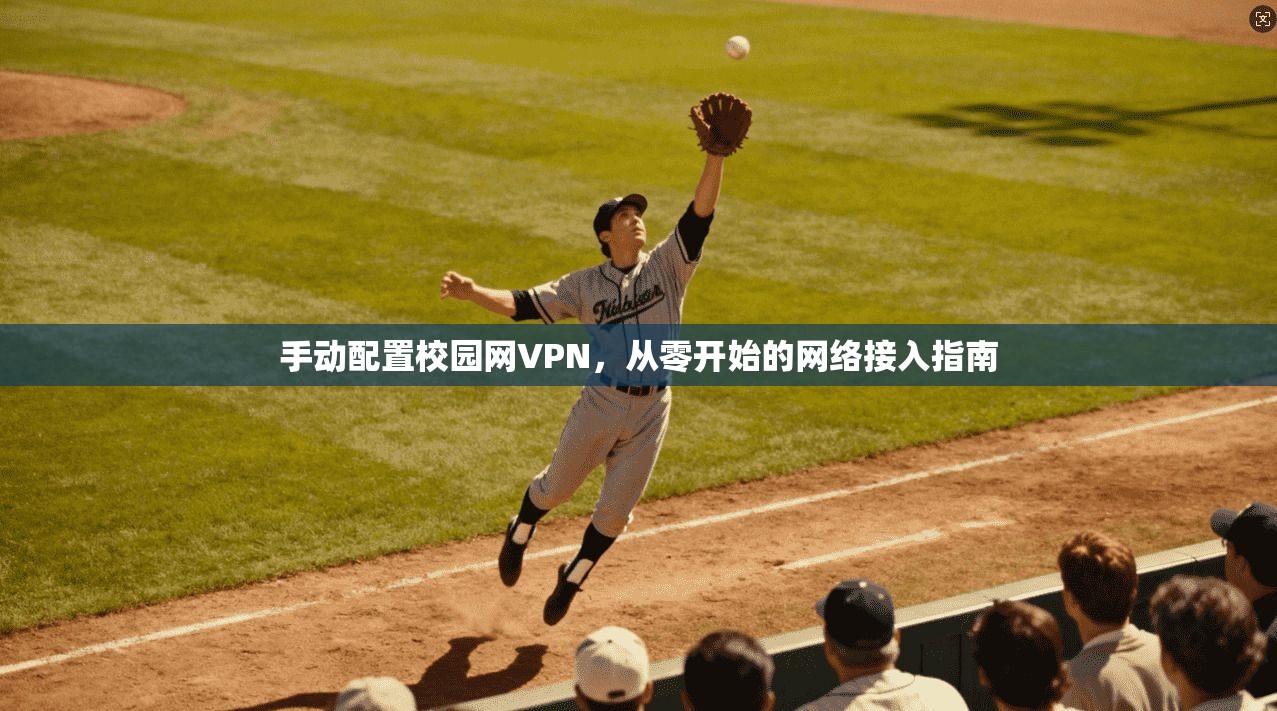 手动配置校园网VPN，从零开始的网络接入指南