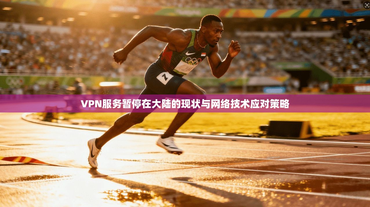 VPN服务暂停在大陆的现状与网络技术应对策略