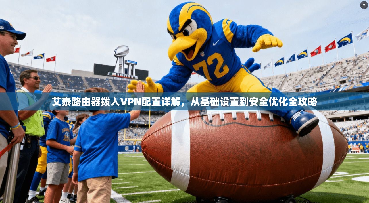 艾泰路由器拨入VPN配置详解,从基础设置到安全优化全攻略