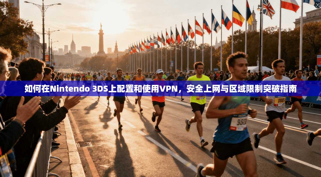 如何在Nintendo 3DS上配置和使用VPN，安全上网与区域限制突破指南