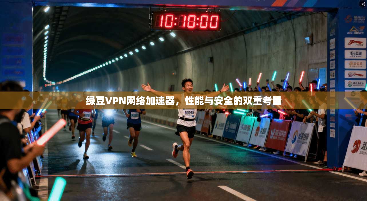 绿豆VPN网络加速器，性能与安全的双重考量