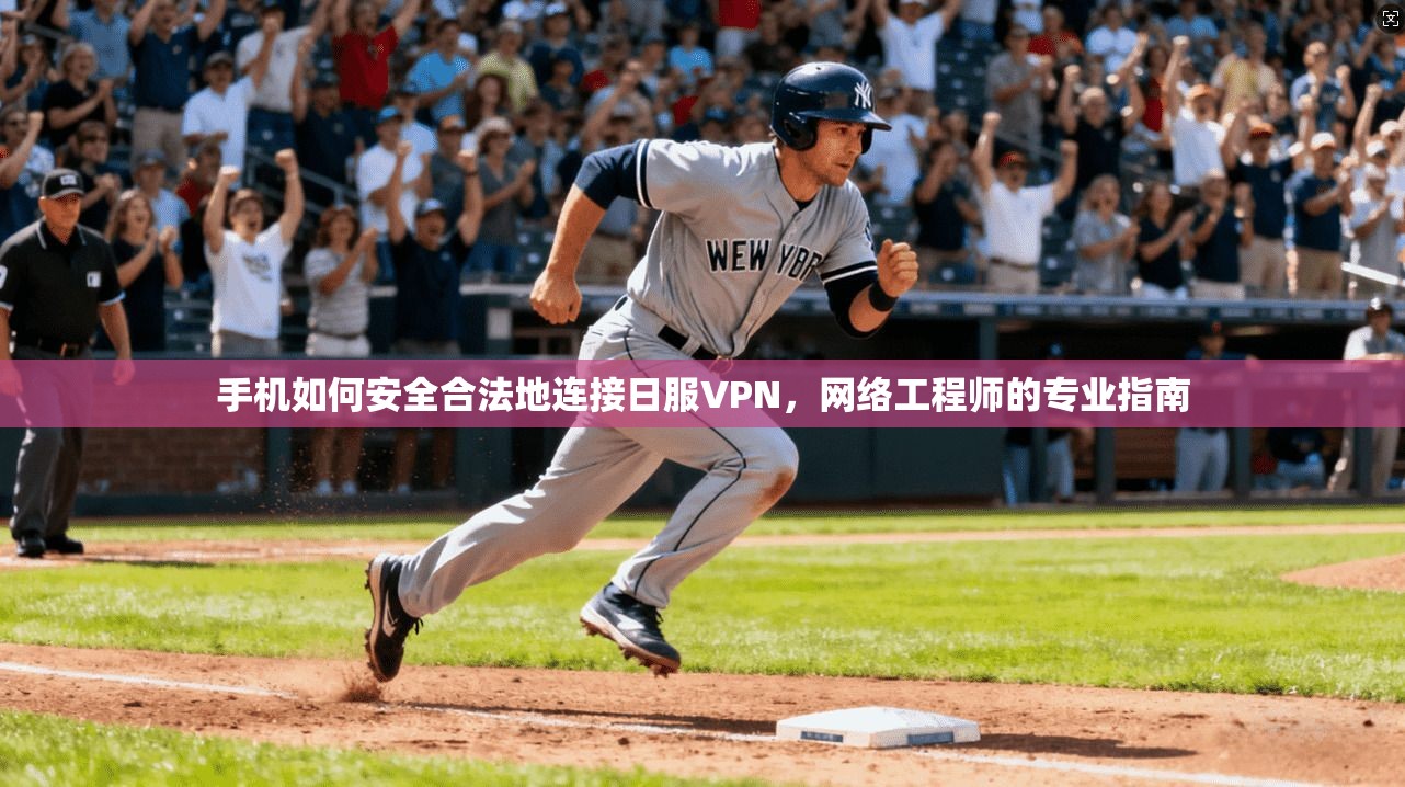 手机如何安全合法地连接日服VPN,网络工程师的专业指南