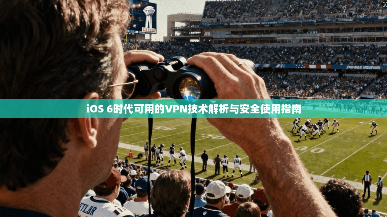 iOS 6时代可用的VPN技术解析与安全使用指南