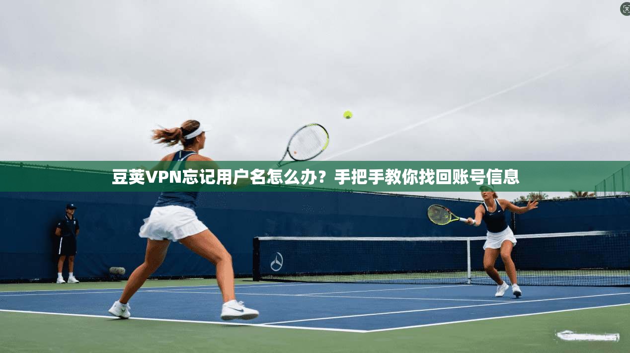 豆荚VPN忘记用户名怎么办？手把手教你找回账号信息