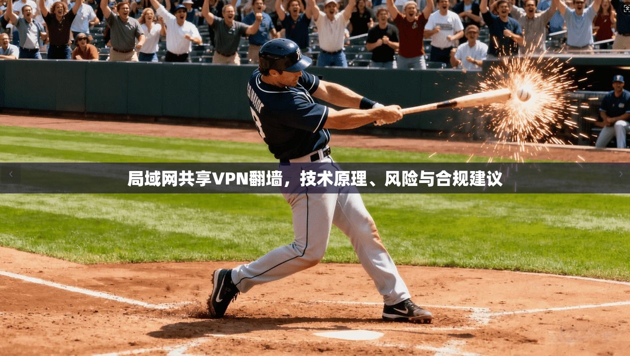 局域网共享VPN翻墙，技术原理、风险与合规建议