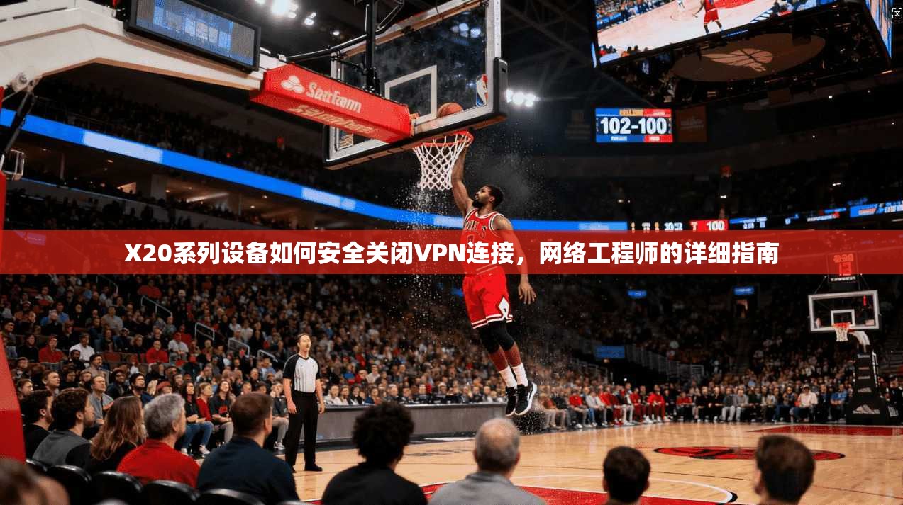 X20系列设备如何安全关闭VPN连接，网络工程师的详细指南