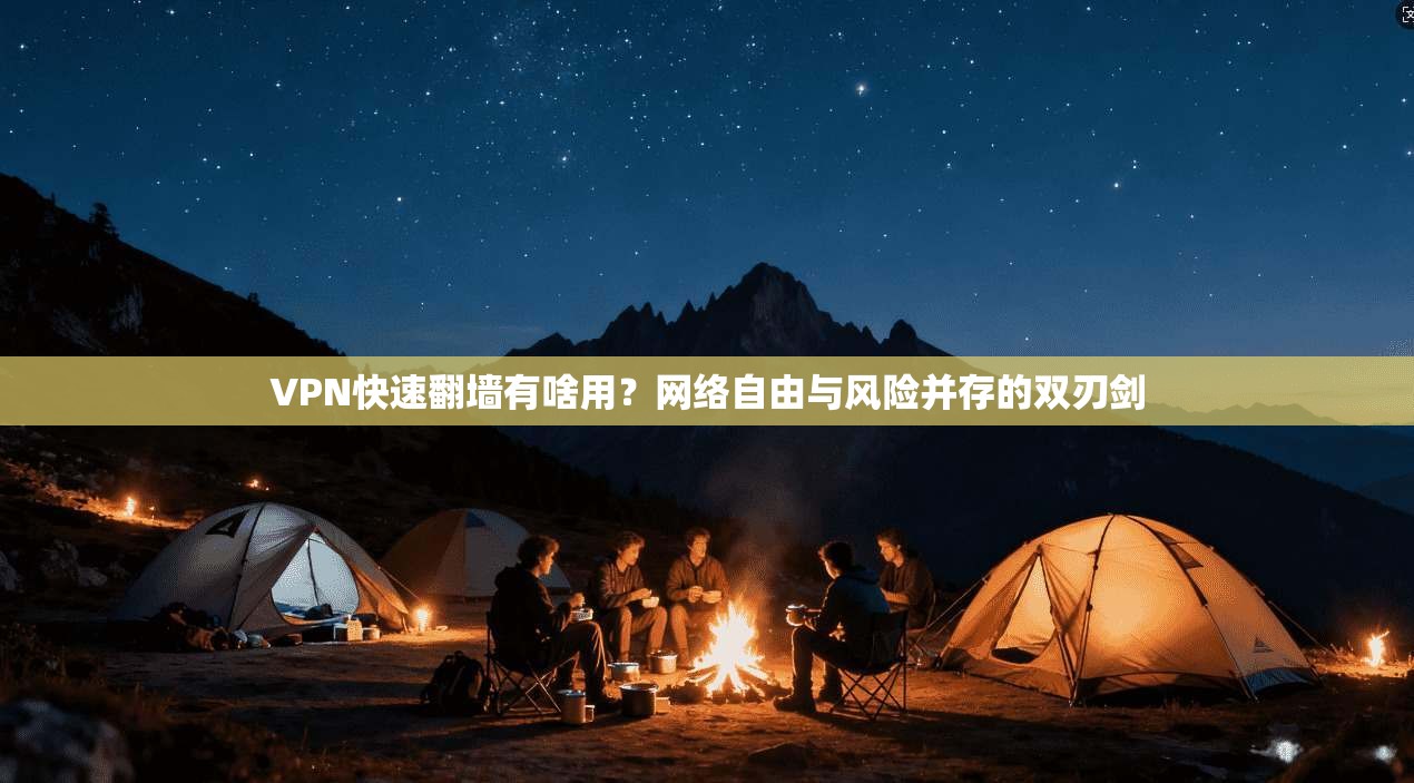 VPN快速翻墙有啥用？网络自由与风险并存的双刃剑