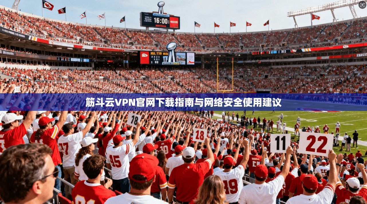 筋斗云VPN官网下载指南与网络安全使用建议