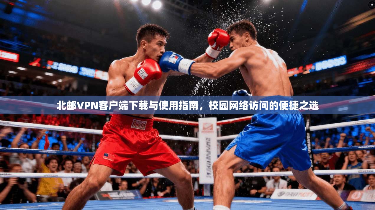 北邮VPN客户端下载与使用指南,校园网络访问的便捷之选