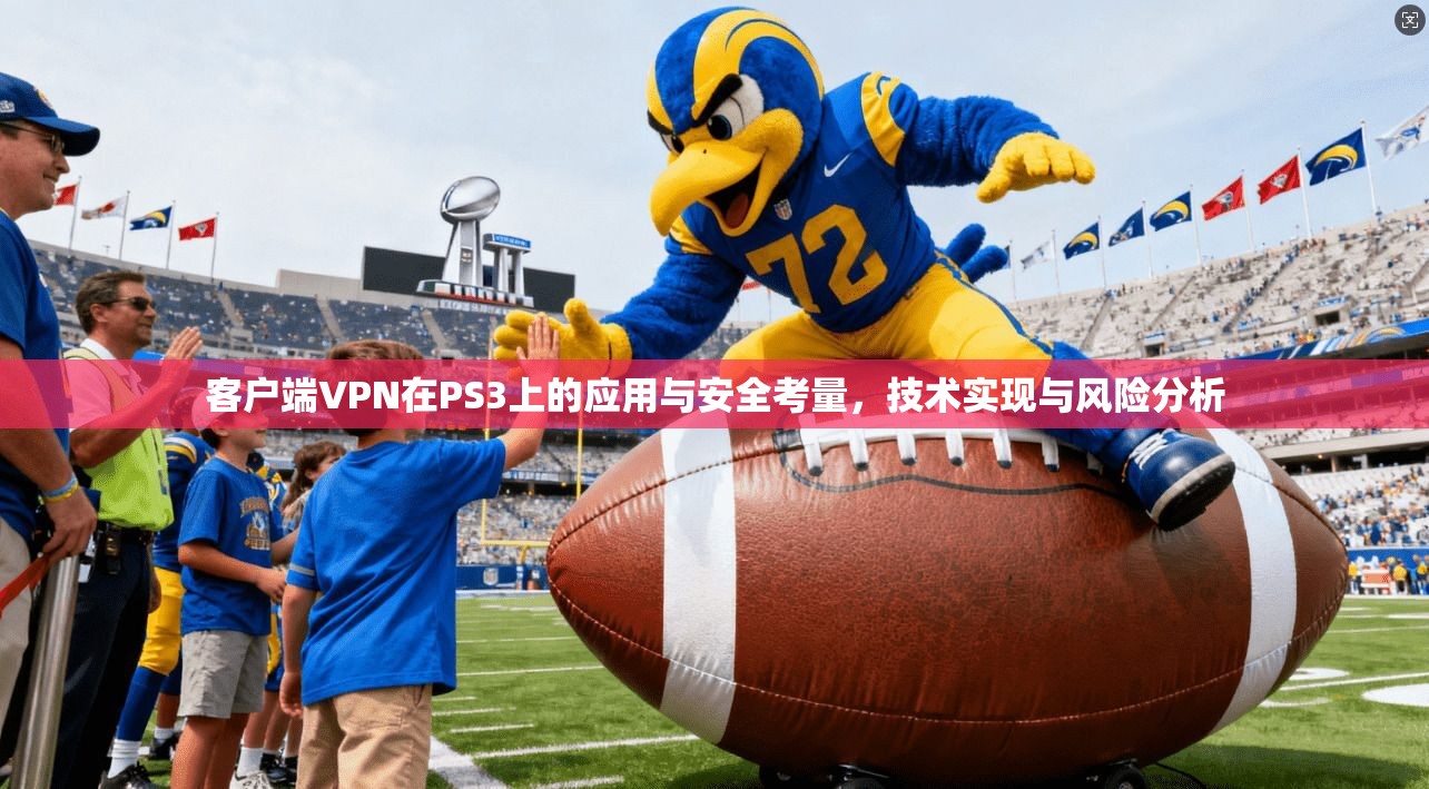 客户端VPN在PS3上的应用与安全考量，技术实现与风险分析