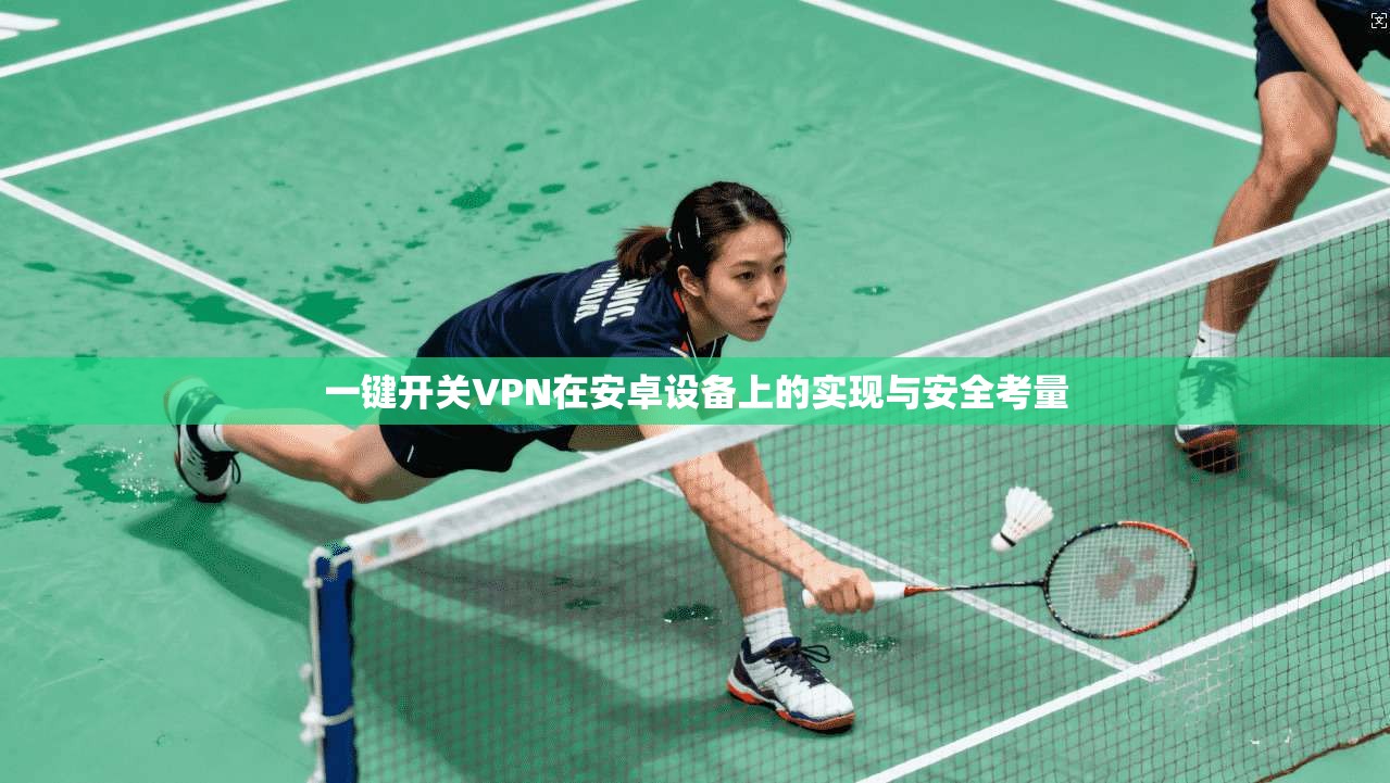 一键开关VPN在安卓设备上的实现与安全考量
