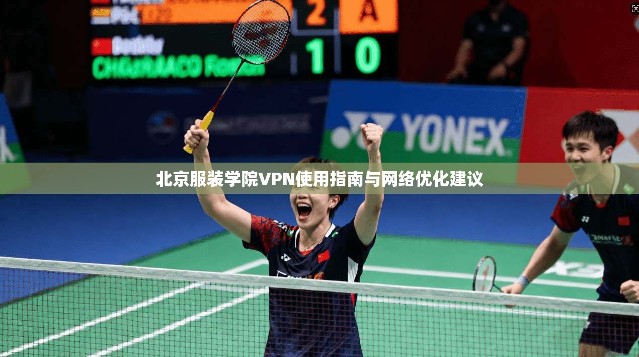 北京服装学院VPN使用指南与网络优化建议