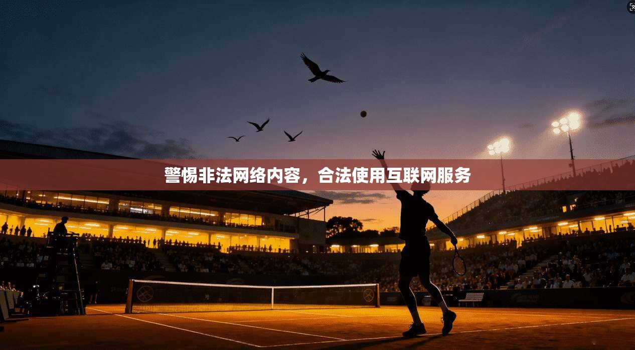 警惕非法网络内容，合法使用互联网服务