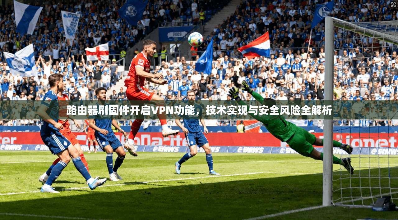 路由器刷固件开启VPN功能,技术实现与安全风险全解析