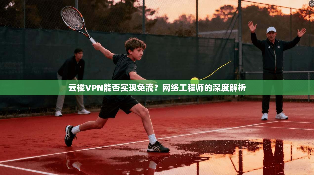 云梭VPN能否实现免流？网络工程师的深度解析