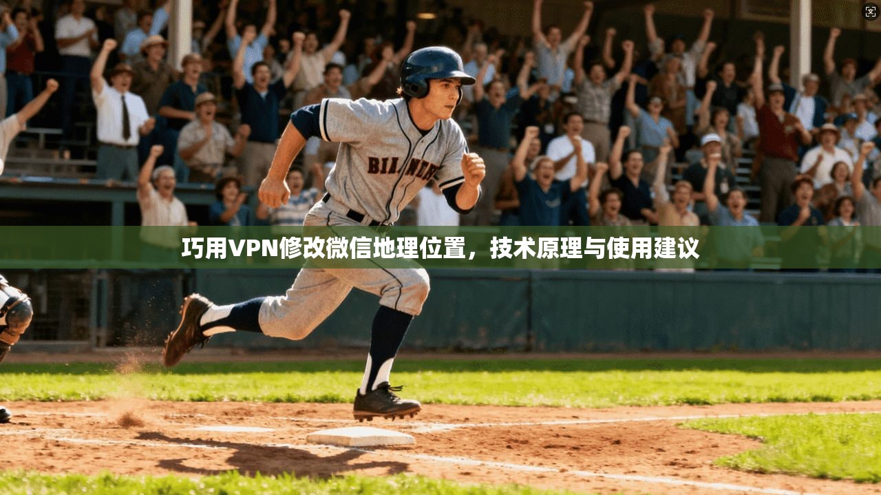 巧用VPN修改微信地理位置，技术原理与使用建议