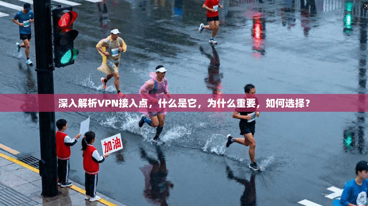 深入解析VPN接入点，什么是它，为什么重要，如何选择？