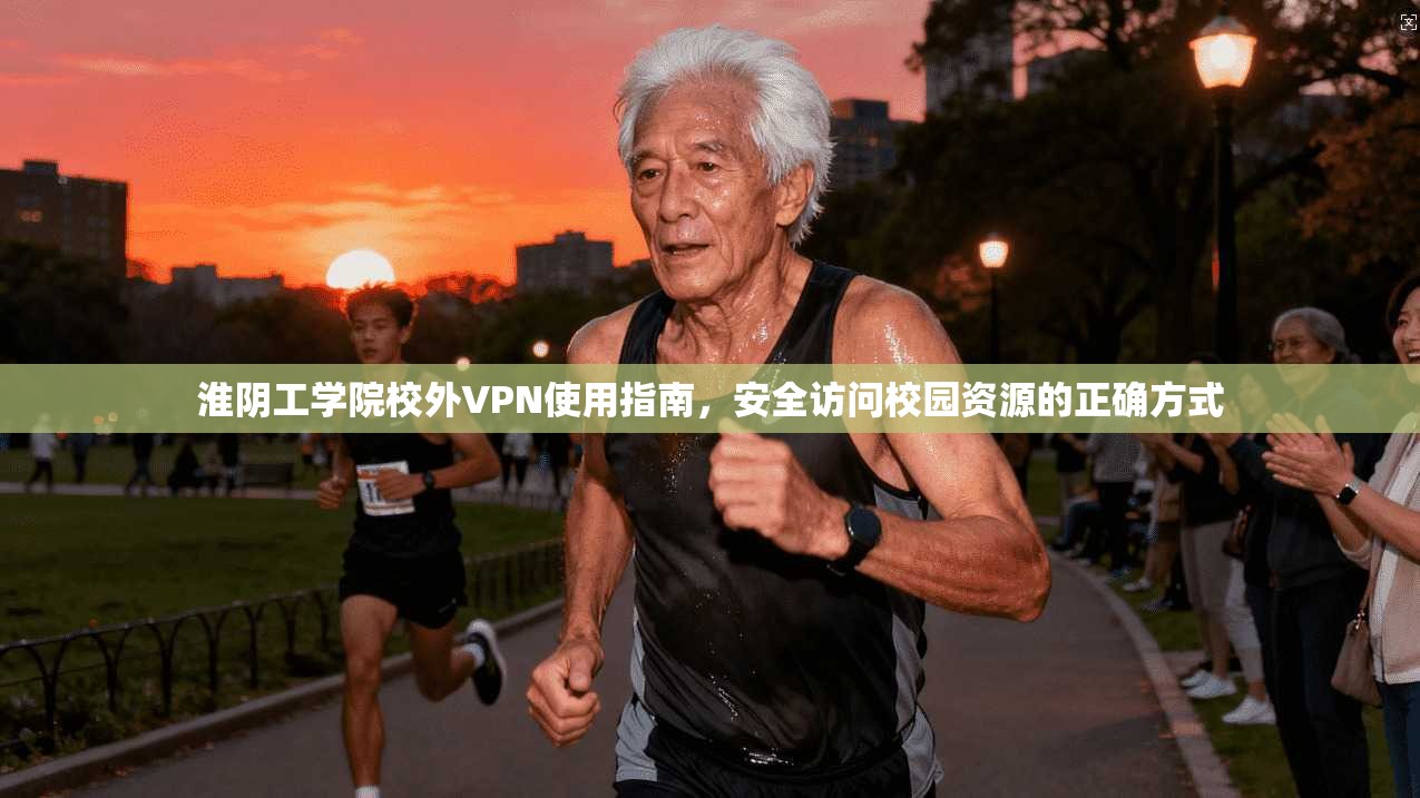 淮阴工学院校外VPN使用指南，安全访问校园资源的正确方式