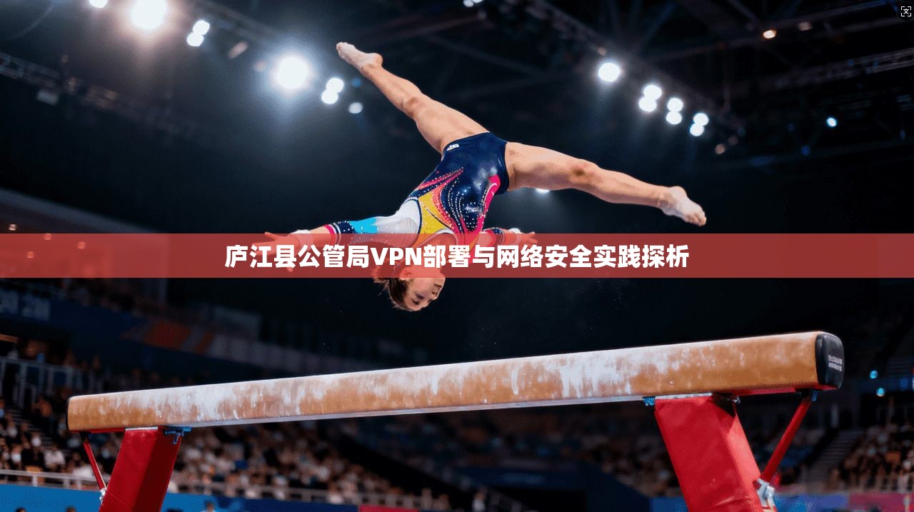 庐江县公管局VPN部署与网络安全实践探析