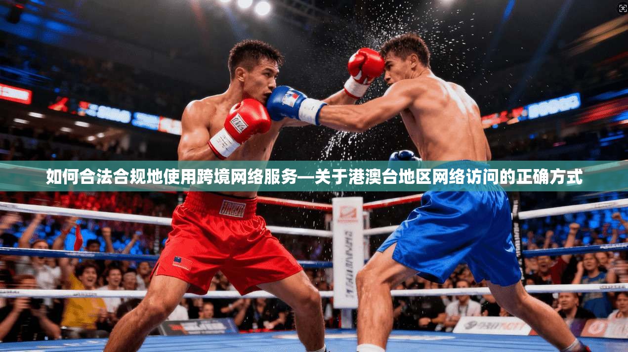 如何合法合规地使用跨境网络服务—关于港澳台地区网络访问的正确方式