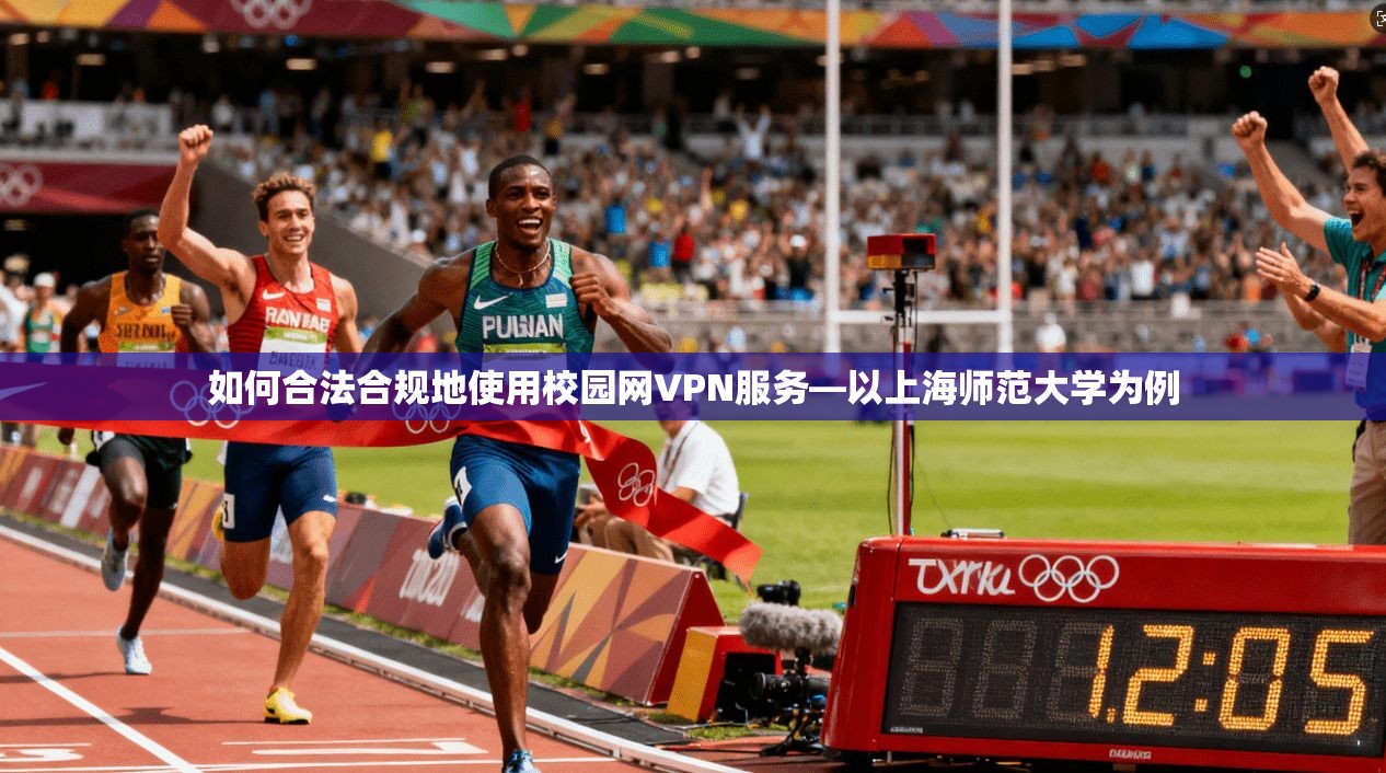 如何合法合规地使用校园网VPN服务—以上海师范大学为例