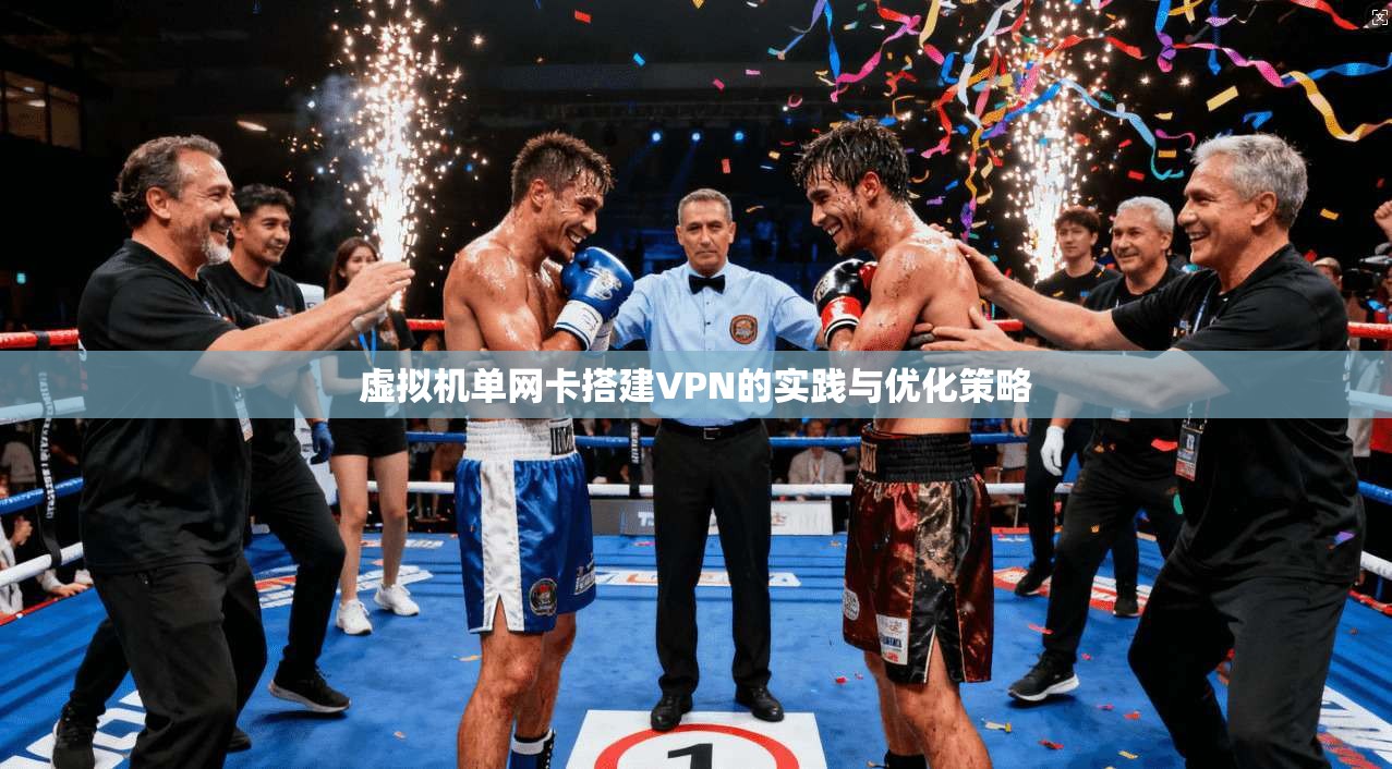 虚拟机单网卡搭建VPN的实践与优化策略