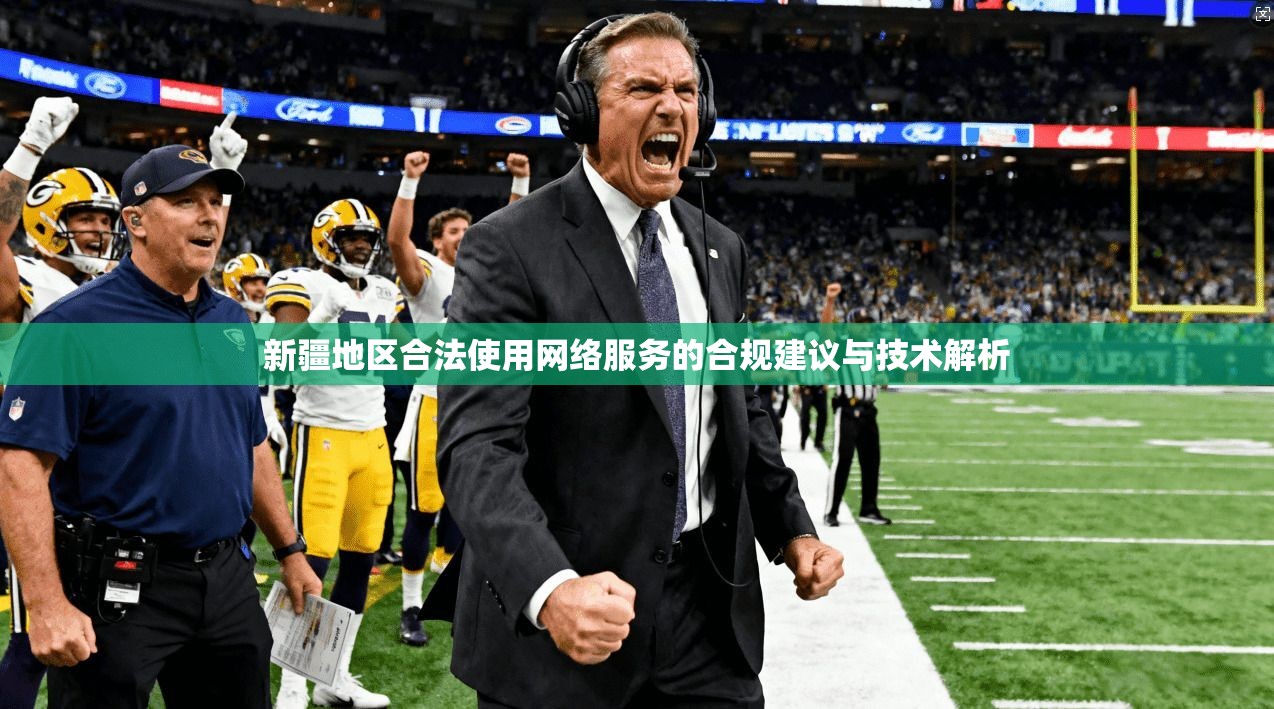 新疆地区合法使用网络服务的合规建议与技术解析