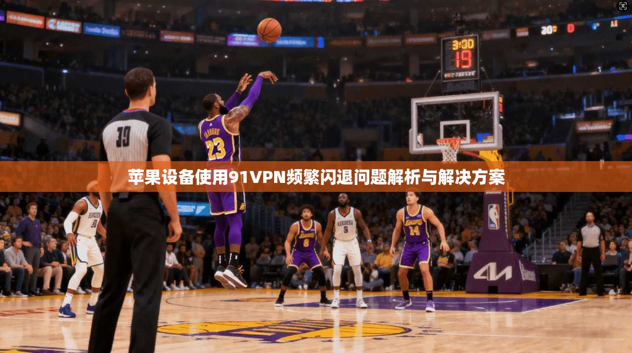 苹果设备使用91VPN频繁闪退问题解析与解决方案