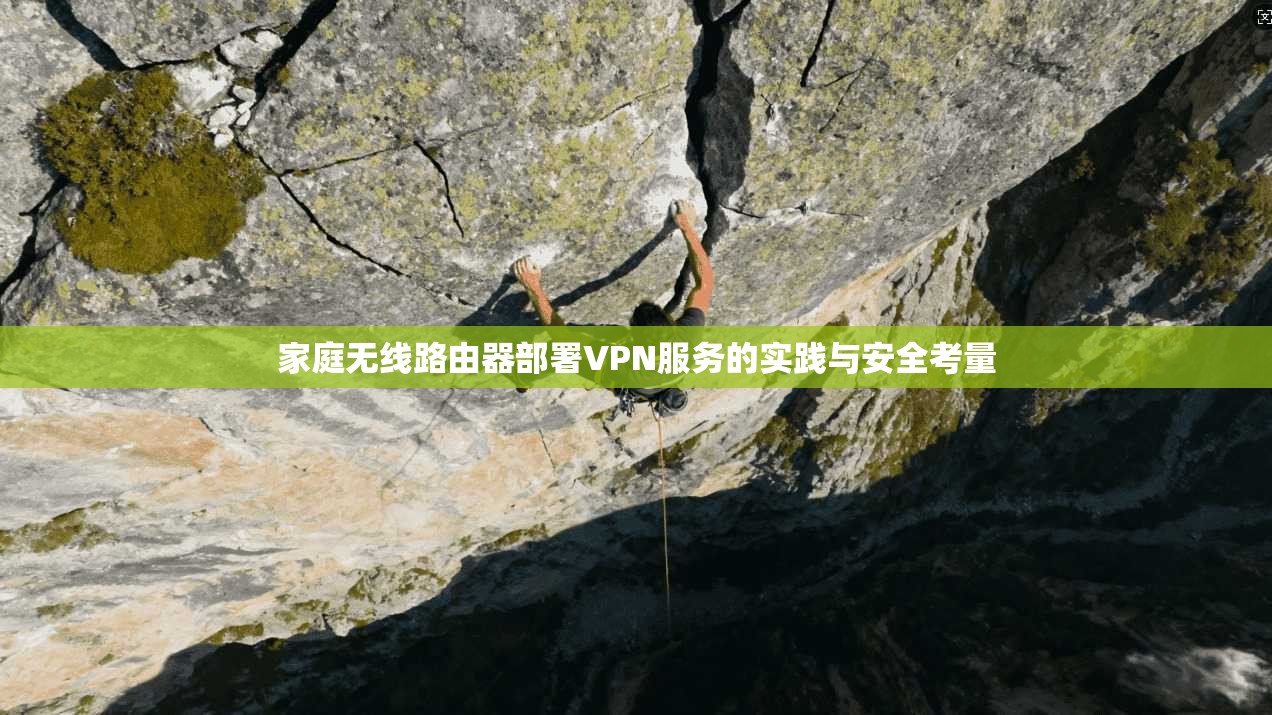 家庭无线路由器部署VPN服务的实践与安全考量